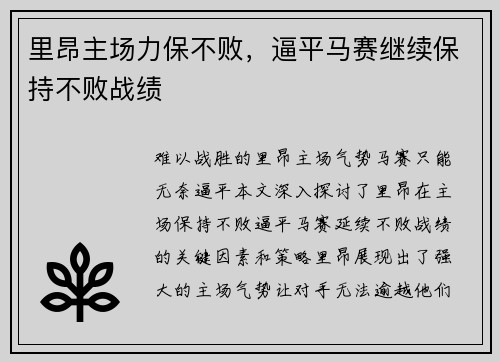 里昂主场力保不败，逼平马赛继续保持不败战绩