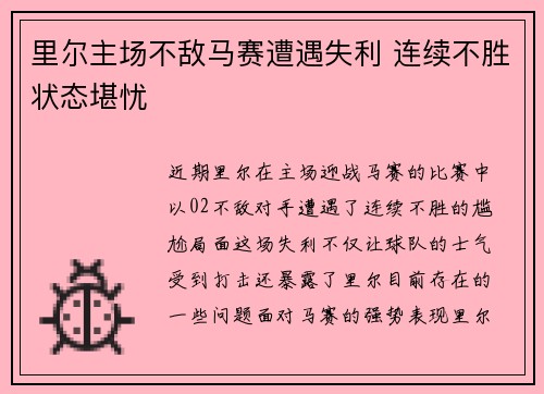 里尔主场不敌马赛遭遇失利 连续不胜状态堪忧
