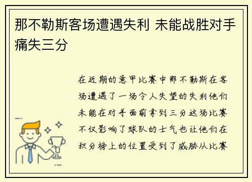 那不勒斯客场遭遇失利 未能战胜对手痛失三分