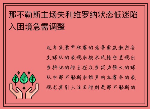 那不勒斯主场失利维罗纳状态低迷陷入困境急需调整