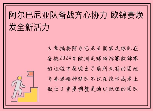 阿尔巴尼亚队备战齐心协力 欧锦赛焕发全新活力