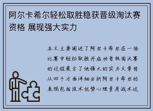 阿尔卡希尔轻松取胜稳获晋级淘汰赛资格 展现强大实力