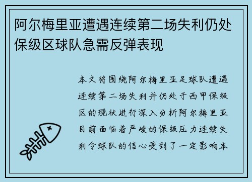 阿尔梅里亚遭遇连续第二场失利仍处保级区球队急需反弹表现