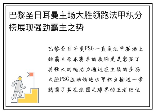 巴黎圣日耳曼主场大胜领跑法甲积分榜展现强劲霸主之势