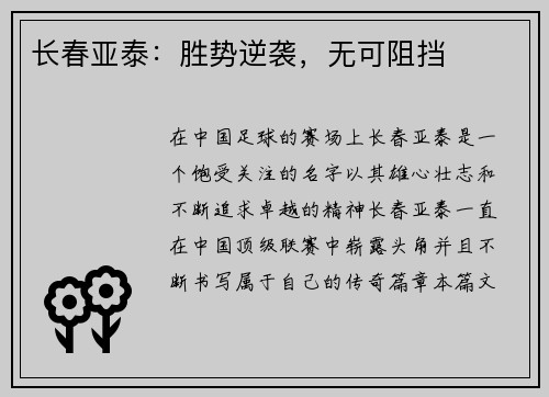 长春亚泰：胜势逆袭，无可阻挡