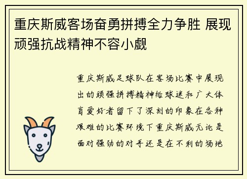重庆斯威客场奋勇拼搏全力争胜 展现顽强抗战精神不容小觑