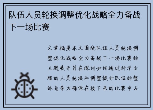 队伍人员轮换调整优化战略全力备战下一场比赛