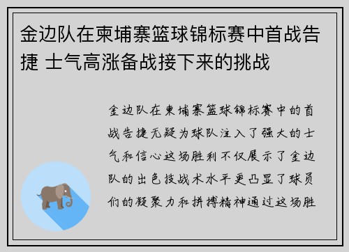 金边队在柬埔寨篮球锦标赛中首战告捷 士气高涨备战接下来的挑战