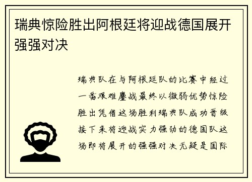 瑞典惊险胜出阿根廷将迎战德国展开强强对决