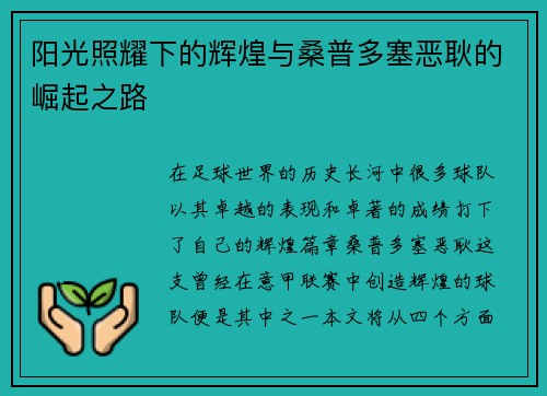 阳光照耀下的辉煌与桑普多塞恶耿的崛起之路