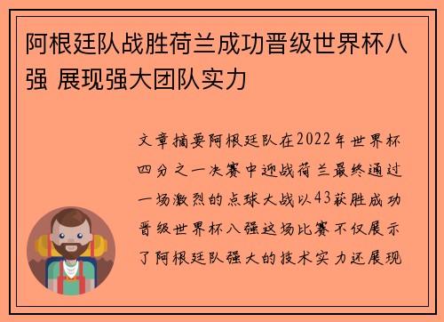阿根廷队战胜荷兰成功晋级世界杯八强 展现强大团队实力