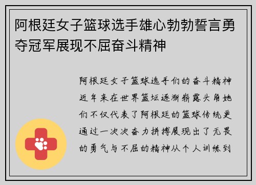 阿根廷女子篮球选手雄心勃勃誓言勇夺冠军展现不屈奋斗精神