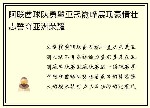 阿联酋球队勇攀亚冠巅峰展现豪情壮志誓夺亚洲荣耀