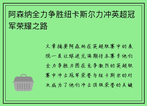 阿森纳全力争胜纽卡斯尔力冲英超冠军荣耀之路