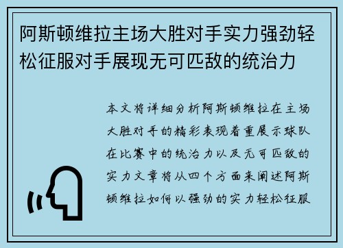 阿斯顿维拉主场大胜对手实力强劲轻松征服对手展现无可匹敌的统治力