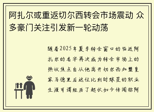 阿扎尔或重返切尔西转会市场震动 众多豪门关注引发新一轮动荡