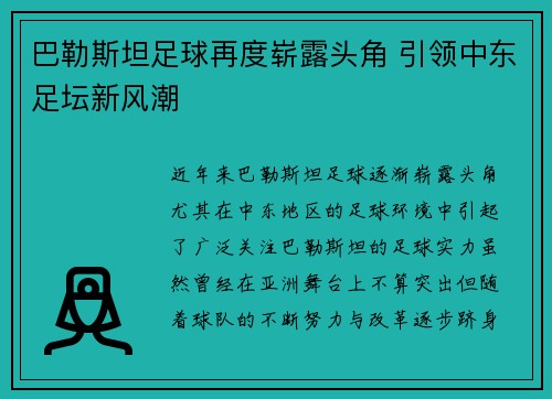 巴勒斯坦足球再度崭露头角 引领中东足坛新风潮