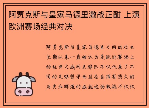 阿贾克斯与皇家马德里激战正酣 上演欧洲赛场经典对决