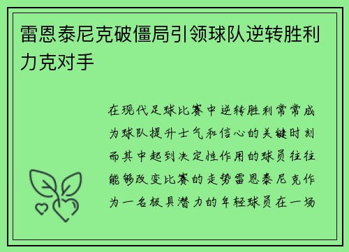 雷恩泰尼克破僵局引领球队逆转胜利力克对手