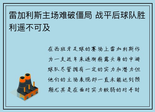 雷加利斯主场难破僵局 战平后球队胜利遥不可及