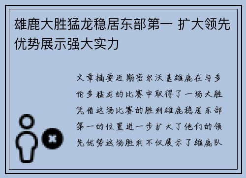 雄鹿大胜猛龙稳居东部第一 扩大领先优势展示强大实力