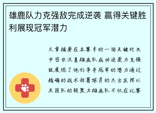 雄鹿队力克强敌完成逆袭 赢得关键胜利展现冠军潜力