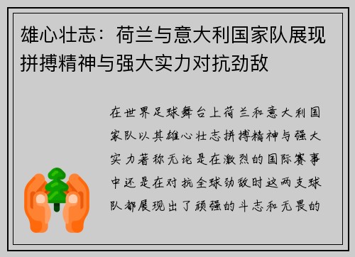 雄心壮志：荷兰与意大利国家队展现拼搏精神与强大实力对抗劲敌