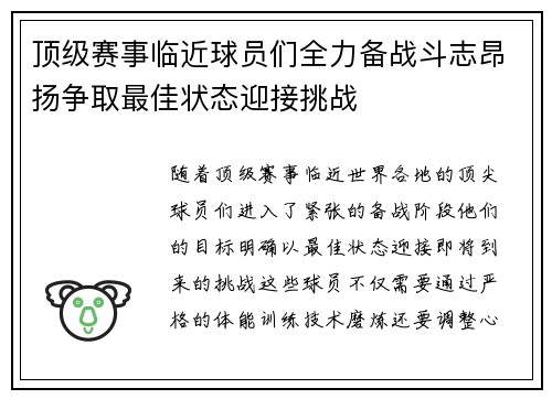 顶级赛事临近球员们全力备战斗志昂扬争取最佳状态迎接挑战
