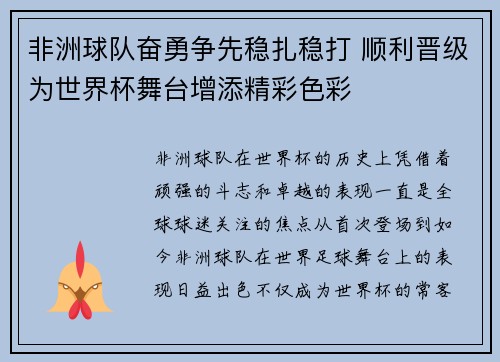 非洲球队奋勇争先稳扎稳打 顺利晋级为世界杯舞台增添精彩色彩
