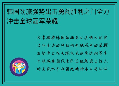 韩国劲旅强势出击勇闯胜利之门全力冲击全球冠军荣耀