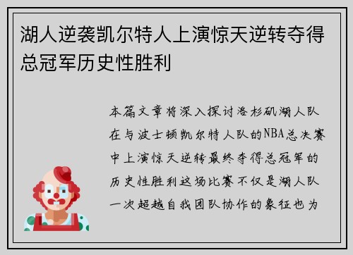 湖人逆袭凯尔特人上演惊天逆转夺得总冠军历史性胜利