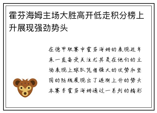霍芬海姆主场大胜高开低走积分榜上升展现强劲势头