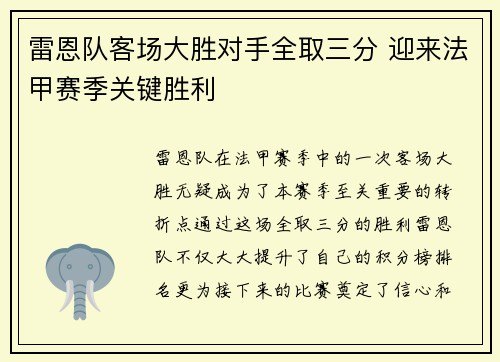 雷恩队客场大胜对手全取三分 迎来法甲赛季关键胜利