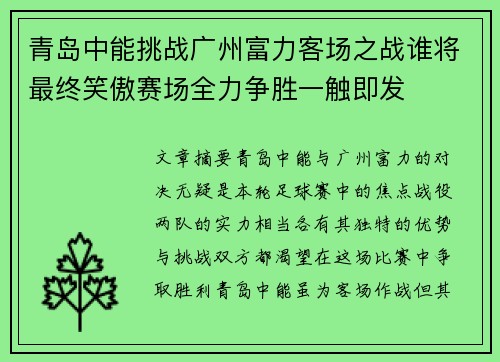 青岛中能挑战广州富力客场之战谁将最终笑傲赛场全力争胜一触即发