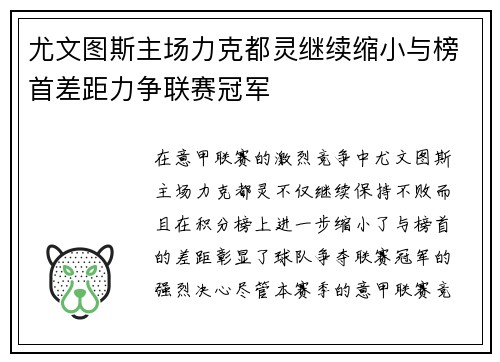 尤文图斯主场力克都灵继续缩小与榜首差距力争联赛冠军