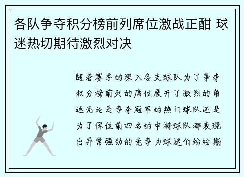 各队争夺积分榜前列席位激战正酣 球迷热切期待激烈对决