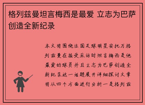 格列兹曼坦言梅西是最爱 立志为巴萨创造全新纪录