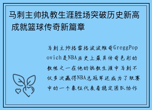 马刺主帅执教生涯胜场突破历史新高 成就篮球传奇新篇章
