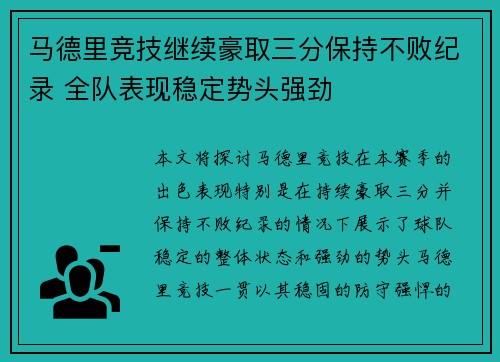 马德里竞技继续豪取三分保持不败纪录 全队表现稳定势头强劲