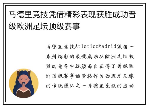 马德里竞技凭借精彩表现获胜成功晋级欧洲足坛顶级赛事