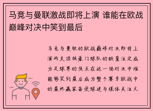 马竞与曼联激战即将上演 谁能在欧战巅峰对决中笑到最后