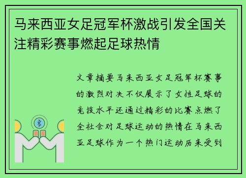 马来西亚女足冠军杯激战引发全国关注精彩赛事燃起足球热情