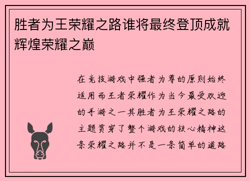 胜者为王荣耀之路谁将最终登顶成就辉煌荣耀之巅