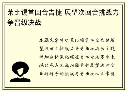 莱比锡首回合告捷 展望次回合挑战力争晋级决战