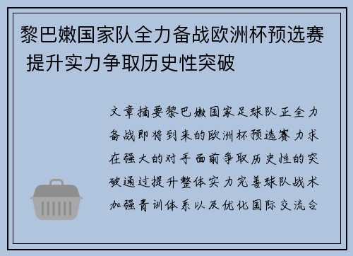 黎巴嫩国家队全力备战欧洲杯预选赛 提升实力争取历史性突破