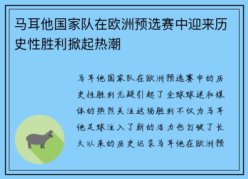 马耳他国家队在欧洲预选赛中迎来历史性胜利掀起热潮
