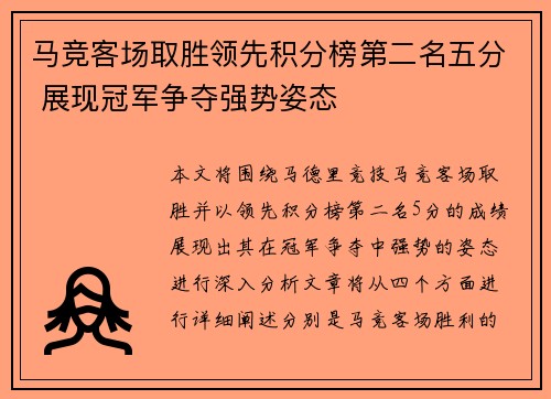 马竞客场取胜领先积分榜第二名五分 展现冠军争夺强势姿态