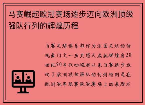 马赛崛起欧冠赛场逐步迈向欧洲顶级强队行列的辉煌历程