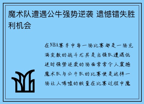 魔术队遭遇公牛强势逆袭 遗憾错失胜利机会