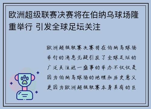 欧洲超级联赛决赛将在伯纳乌球场隆重举行 引发全球足坛关注